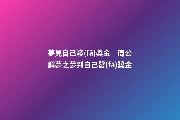 夢見自己發(fā)獎金　周公解夢之夢到自己發(fā)獎金